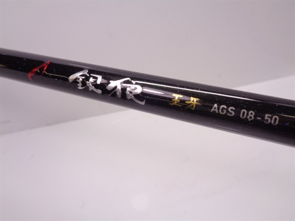 ２０銀狼 王牙 ＡＧＳ０８－５０